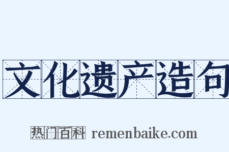 文化遗产造句是什么意思的图片